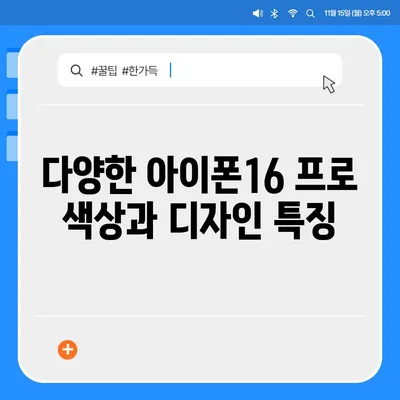 인천시 남동구 구월1동 아이폰16 프로 사전예약 | 출시일 | 가격 | PRO | SE1 | 디자인 | 프로맥스 | 색상 | 미니 | 개통