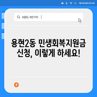 인천시 미추홀구 용현2동 민생회복지원금 | 신청 | 신청방법 | 대상 | 지급일 | 사용처 | 전국민 | 이재명 | 2024