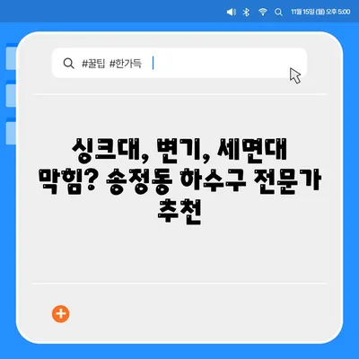 울산시 북구 송정동 하수구막힘 | 가격 | 비용 | 기름제거 | 싱크대 | 변기 | 세면대 | 역류 | 냄새차단 | 2024 후기