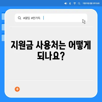 경상북도 고령군 개진면 민생회복지원금 | 신청 | 신청방법 | 대상 | 지급일 | 사용처 | 전국민 | 이재명 | 2024