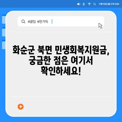 전라남도 화순군 북면 민생회복지원금 | 신청 | 신청방법 | 대상 | 지급일 | 사용처 | 전국민 | 이재명 | 2024