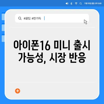 아이폰 SE4 디자인 변경, 아이폰16 미니 출시 가능성 검토