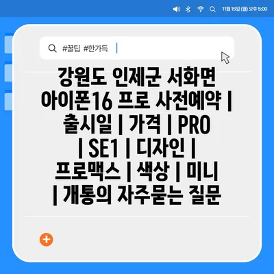 강원도 인제군 서화면 아이폰16 프로 사전예약 | 출시일 | 가격 | PRO | SE1 | 디자인 | 프로맥스 | 색상 | 미니 | 개통