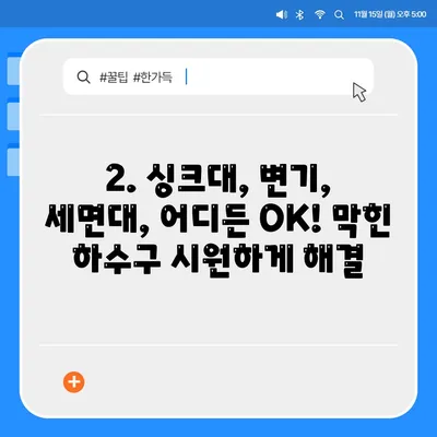 인천시 부평구 삼산2동 하수구막힘 | 가격 | 비용 | 기름제거 | 싱크대 | 변기 | 세면대 | 역류 | 냄새차단 | 2024 후기