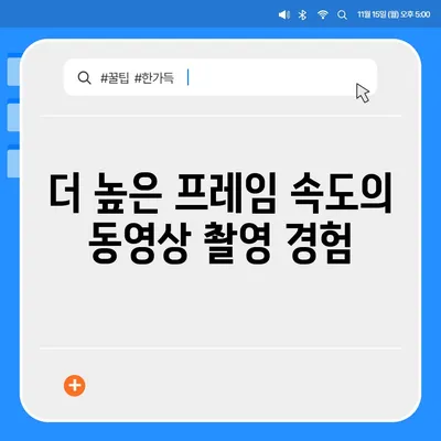 아이폰16 후면 카메라, 더 높은 프레임 속도로 원활한 동영상 촬영