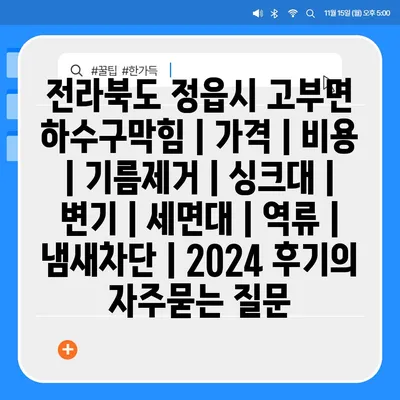 전라북도 정읍시 고부면 하수구막힘 | 가격 | 비용 | 기름제거 | 싱크대 | 변기 | 세면대 | 역류 | 냄새차단 | 2024 후기