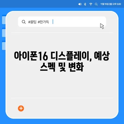 아이폰16 한국 1차 출시국의 확정과 Pro 가격 및 디스플레이 정보