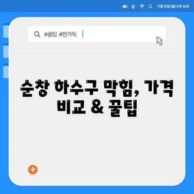 전라북도 순창군 순창읍 하수구막힘 | 가격 | 비용 | 기름제거 | 싱크대 | 변기 | 세면대 | 역류 | 냄새차단 | 2024 후기