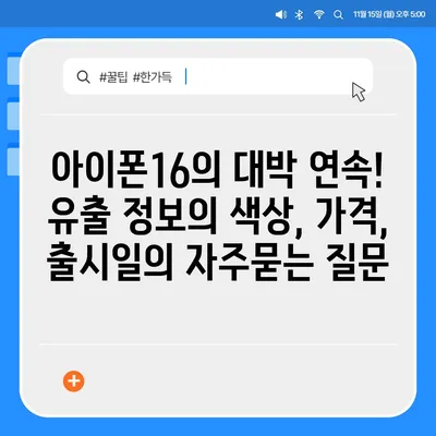 아이폰16의 대박 연속! 유출 정보의 색상, 가격, 출시일