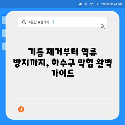 전라북도 무주군 적상면 하수구막힘 | 가격 | 비용 | 기름제거 | 싱크대 | 변기 | 세면대 | 역류 | 냄새차단 | 2024 후기