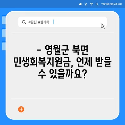 강원도 영월군 북면 민생회복지원금 | 신청 | 신청방법 | 대상 | 지급일 | 사용처 | 전국민 | 이재명 | 2024