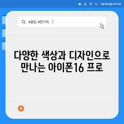 전라북도 정읍시 초산동 아이폰16 프로 사전예약 | 출시일 | 가격 | PRO | SE1 | 디자인 | 프로맥스 | 색상 | 미니 | 개통