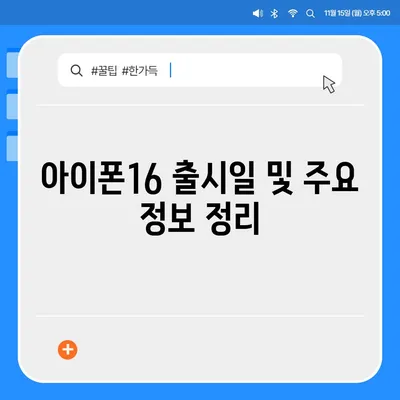 경상남도 통영시 도산면 아이폰16 프로 사전예약 | 출시일 | 가격 | PRO | SE1 | 디자인 | 프로맥스 | 색상 | 미니 | 개통