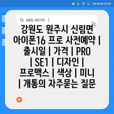 강원도 원주시 신림면 아이폰16 프로 사전예약 | 출시일 | 가격 | PRO | SE1 | 디자인 | 프로맥스 | 색상 | 미니 | 개통