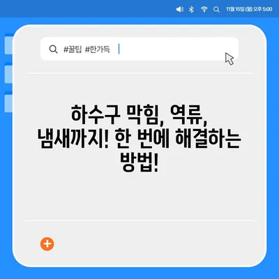 경상남도 창녕군 영산면 하수구막힘 | 가격 | 비용 | 기름제거 | 싱크대 | 변기 | 세면대 | 역류 | 냄새차단 | 2024 후기