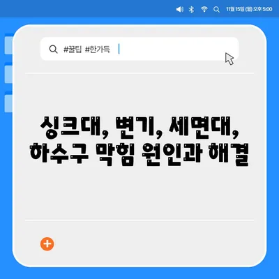 인천시 서구 가정3동 하수구막힘 | 가격 | 비용 | 기름제거 | 싱크대 | 변기 | 세면대 | 역류 | 냄새차단 | 2024 후기