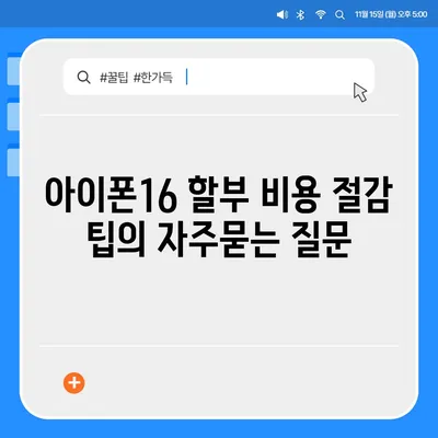 아이폰16 할부 비용 절감 팁