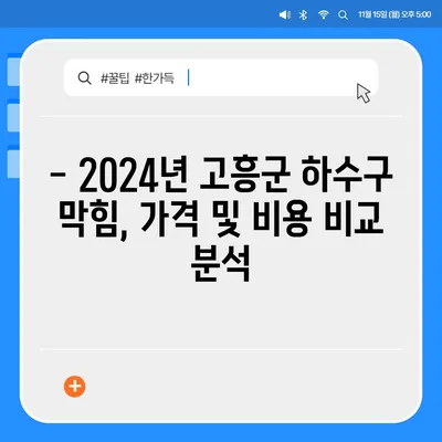 전라남도 고흥군 포두면 하수구막힘 | 가격 | 비용 | 기름제거 | 싱크대 | 변기 | 세면대 | 역류 | 냄새차단 | 2024 후기