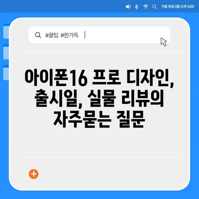 아이폰16 프로 디자인, 출시일, 실물 리뷰