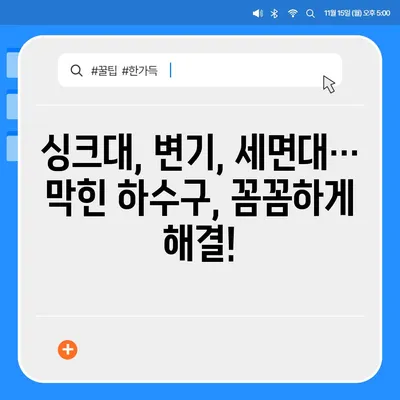 서울시 강동구 암사제1동 하수구막힘 | 가격 | 비용 | 기름제거 | 싱크대 | 변기 | 세면대 | 역류 | 냄새차단 | 2024 후기