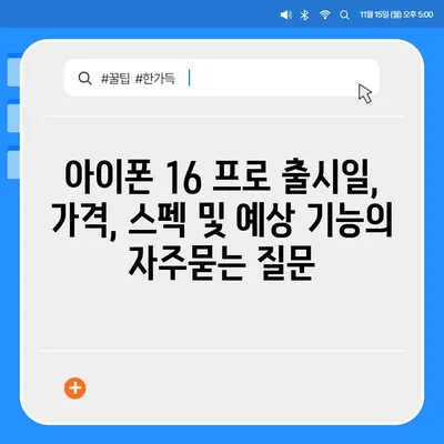 아이폰 16 프로 출시일, 가격, 스펙 및 예상 기능