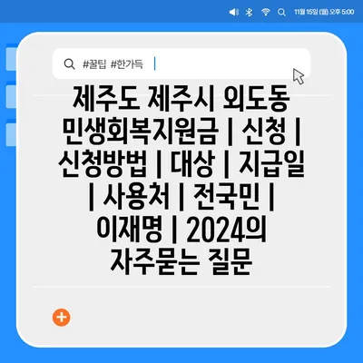 제주도 제주시 외도동 민생회복지원금 | 신청 | 신청방법 | 대상 | 지급일 | 사용처 | 전국민 | 이재명 | 2024