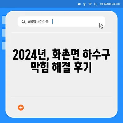 강원도 홍천군 화촌면 하수구막힘 | 가격 | 비용 | 기름제거 | 싱크대 | 변기 | 세면대 | 역류 | 냄새차단 | 2024 후기