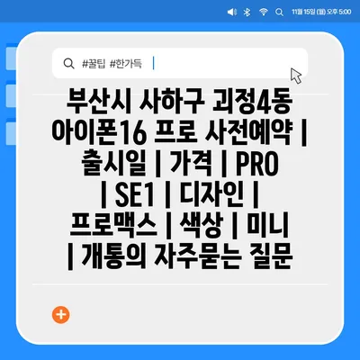 부산시 사하구 괴정4동 아이폰16 프로 사전예약 | 출시일 | 가격 | PRO | SE1 | 디자인 | 프로맥스 | 색상 | 미니 | 개통