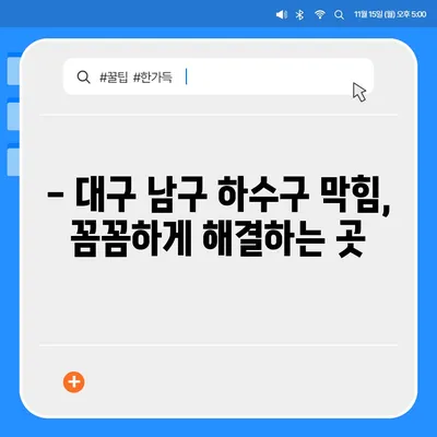 대구시 남구 대명4동 하수구막힘 | 가격 | 비용 | 기름제거 | 싱크대 | 변기 | 세면대 | 역류 | 냄새차단 | 2024 후기