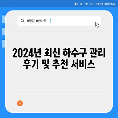 경상북도 영양군 청기면 하수구막힘 | 가격 | 비용 | 기름제거 | 싱크대 | 변기 | 세면대 | 역류 | 냄새차단 | 2024 후기