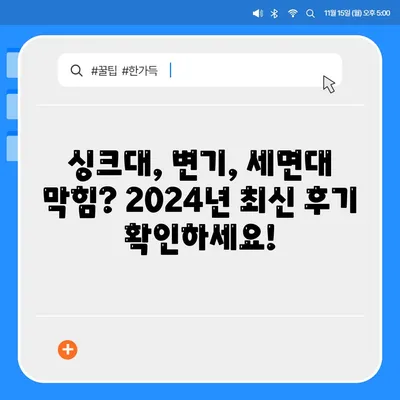 광주시 남구 대촌동 하수구막힘 | 가격 | 비용 | 기름제거 | 싱크대 | 변기 | 세면대 | 역류 | 냄새차단 | 2024 후기