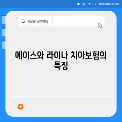 경상남도 거제시 고현동 치아보험 가격 | 치과보험 | 추천 | 비교 | 에이스 | 라이나 | 가입조건 | 2024