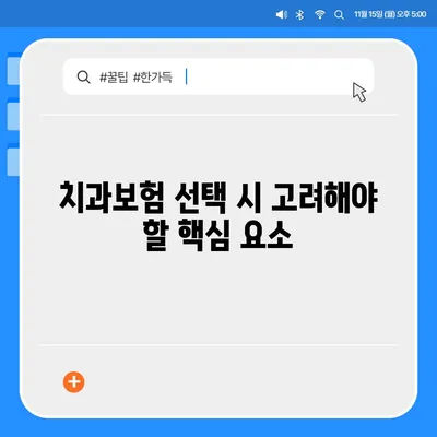 울산시 울주군 청량읍 치아보험 가격 | 치과보험 | 추천 | 비교 | 에이스 | 라이나 | 가입조건 | 2024