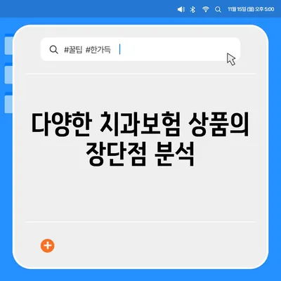 충청남도 홍성군 금마면 치아보험 가격 | 치과보험 | 추천 | 비교 | 에이스 | 라이나 | 가입조건 | 2024