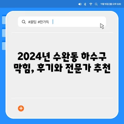 광주시 광산구 수완동 하수구막힘 | 가격 | 비용 | 기름제거 | 싱크대 | 변기 | 세면대 | 역류 | 냄새차단 | 2024 후기