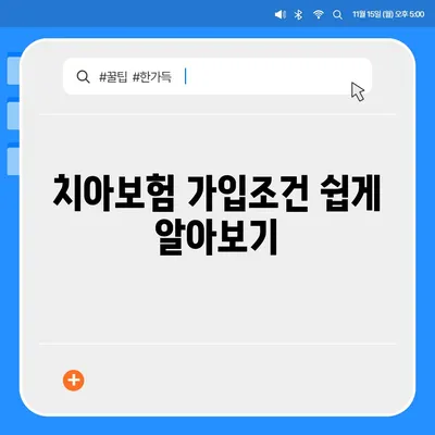 경기도 과천시 문원동 치아보험 가격 | 치과보험 | 추천 | 비교 | 에이스 | 라이나 | 가입조건 | 2024