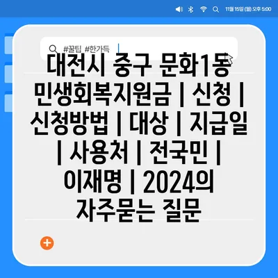 대전시 중구 문화1동 민생회복지원금 | 신청 | 신청방법 | 대상 | 지급일 | 사용처 | 전국민 | 이재명 | 2024