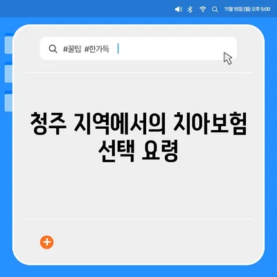 충청북도 청주시 청원구 오창읍 치아보험 가격 | 치과보험 | 추천 | 비교 | 에이스 | 라이나 | 가입조건 | 2024