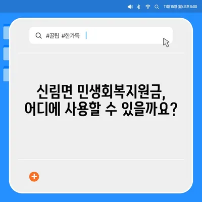 강원도 원주시 신림면 민생회복지원금 | 신청 | 신청방법 | 대상 | 지급일 | 사용처 | 전국민 | 이재명 | 2024