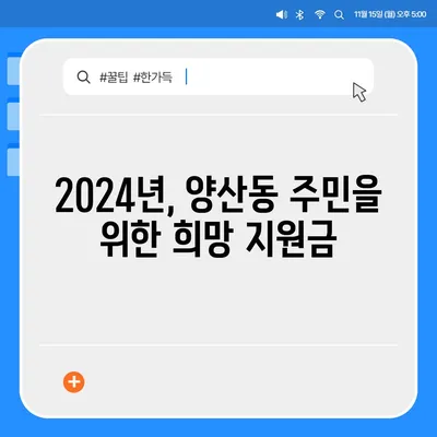 광주시 북구 양산동 민생회복지원금 | 신청 | 신청방법 | 대상 | 지급일 | 사용처 | 전국민 | 이재명 | 2024