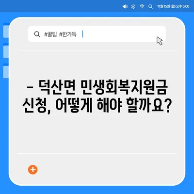 충청북도 제천시 덕산면 민생회복지원금 | 신청 | 신청방법 | 대상 | 지급일 | 사용처 | 전국민 | 이재명 | 2024