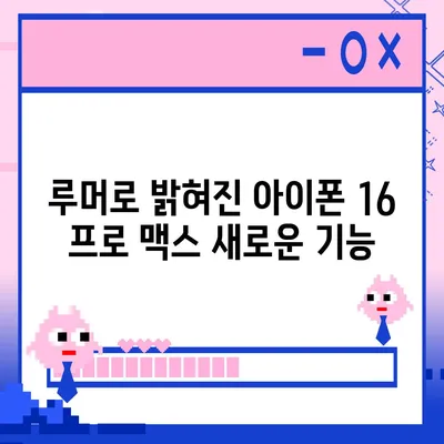 아이폰 16 프로 맥스 | 모든 시리즈 출시일, 루머, 스펙 정리