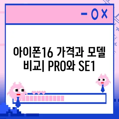 부산시 부산진구 양정1동 아이폰16 프로 사전예약 | 출시일 | 가격 | PRO | SE1 | 디자인 | 프로맥스 | 색상 | 미니 | 개통