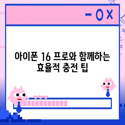 아이폰 16 프로 | 더 빠른 충전 속도 기대하기