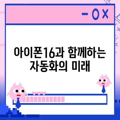 아이폰16 로보틱스 지원 액세서리 | 자동화 향상