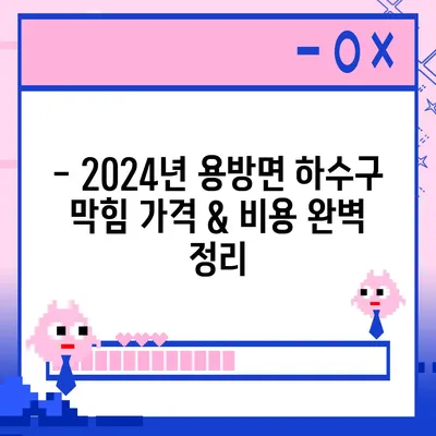 전라남도 구례군 용방면 하수구막힘 | 가격 | 비용 | 기름제거 | 싱크대 | 변기 | 세면대 | 역류 | 냄새차단 | 2024 후기