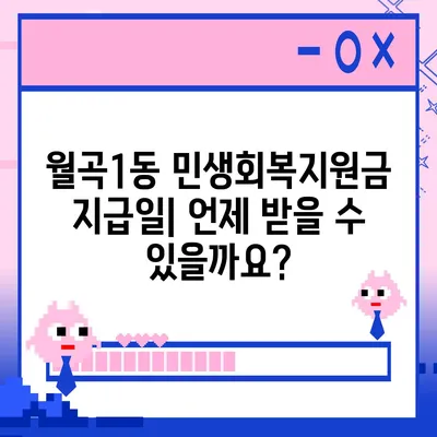 광주시 광산구 월곡1동 민생회복지원금 | 신청 | 신청방법 | 대상 | 지급일 | 사용처 | 전국민 | 이재명 | 2024