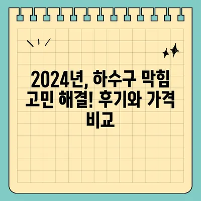 강원도 양양군 현북면 하수구막힘 | 가격 | 비용 | 기름제거 | 싱크대 | 변기 | 세면대 | 역류 | 냄새차단 | 2024 후기