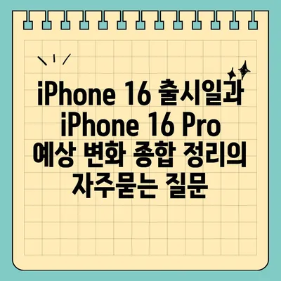 iPhone 16 출시일과 iPhone 16 Pro 예상 변화 종합 정리