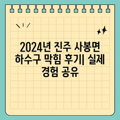 경상남도 진주시 사봉면 하수구막힘 | 가격 | 비용 | 기름제거 | 싱크대 | 변기 | 세면대 | 역류 | 냄새차단 | 2024 후기